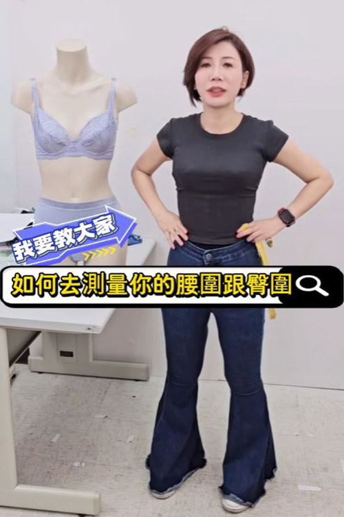 如何測量你的腰圍及臀圍